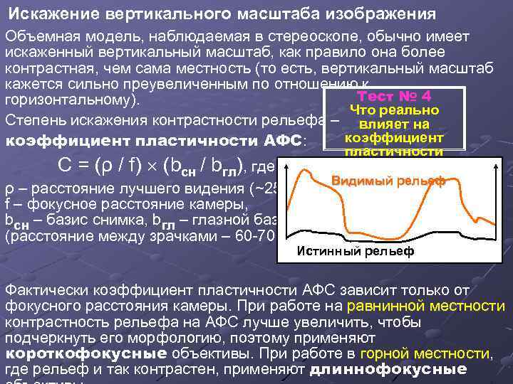 Искажение вертикального масштаба изображения Объемная модель, наблюдаемая в стереоскопе, обычно имеет искаженный вертикальный масштаб,
