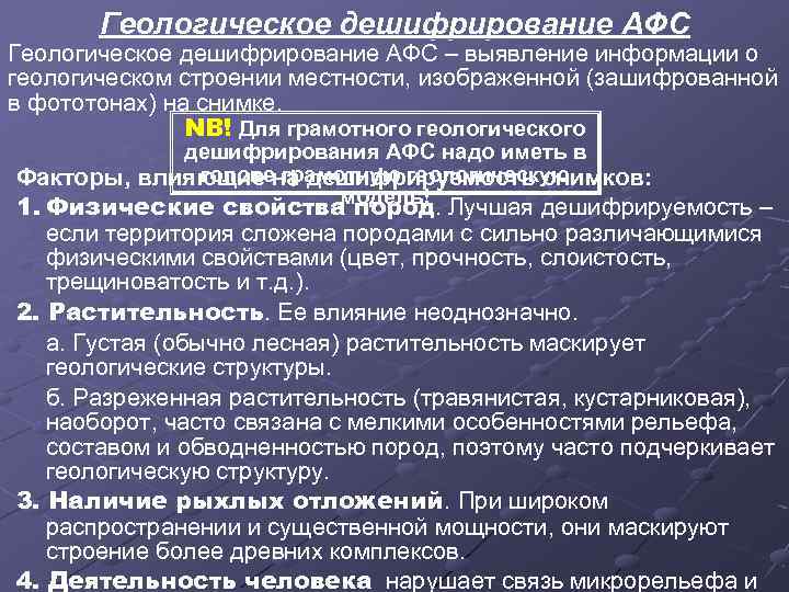 Геологическое дешифрирование АФС – выявление информации о геологическом строении местности, изображенной (зашифрованной в фототонах)
