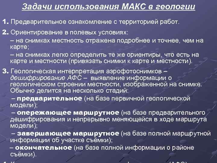Задачи использования МАКС в геологии 1. Предварительное ознакомление с территорией работ. 2. Ориентирование в
