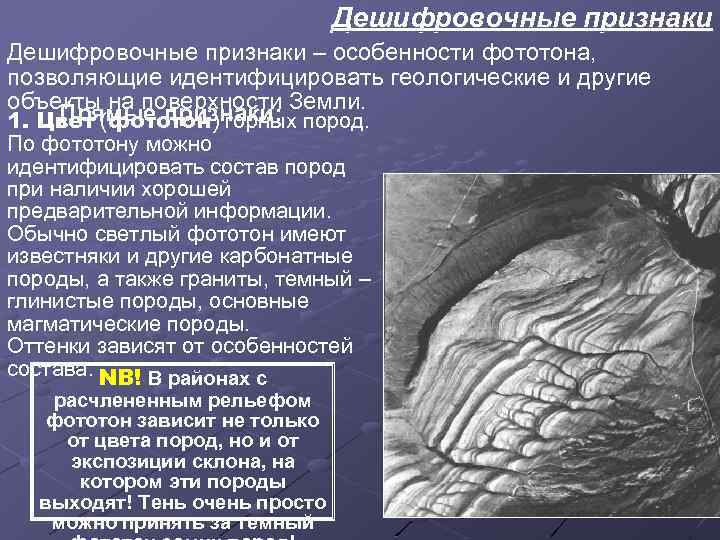 Дешифровочные признаки – особенности фототона, позволяющие идентифицировать геологические и другие объекты на поверхности Земли.