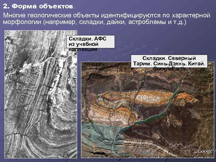 2. Форма объектов. Многие геологические объекты идентифицируются по характерной морфологии (например, складки, дайки, астроблемы