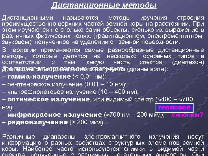 Дистанционные методы Дистанционными называются методы изучения строения преимущественно верхних частей земной коры на расстоянии.