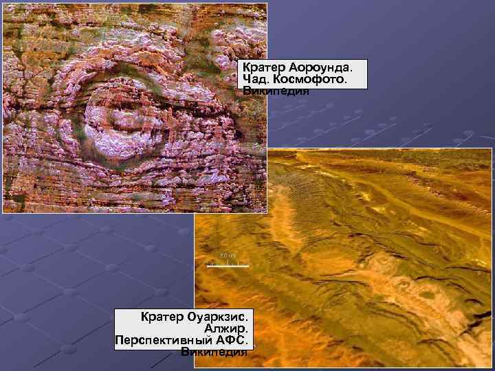 Кратер Аороунда. Чад. Космофото. Википедия Кратер Оуаркзис. Алжир. Перспективный АФС. Википедия 