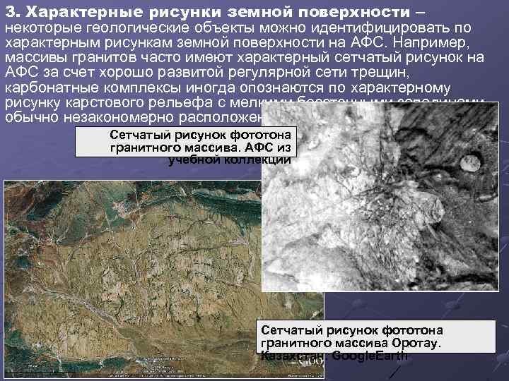 3. Характерные рисунки земной поверхности – некоторые геологические объекты можно идентифицировать по характерным рисункам