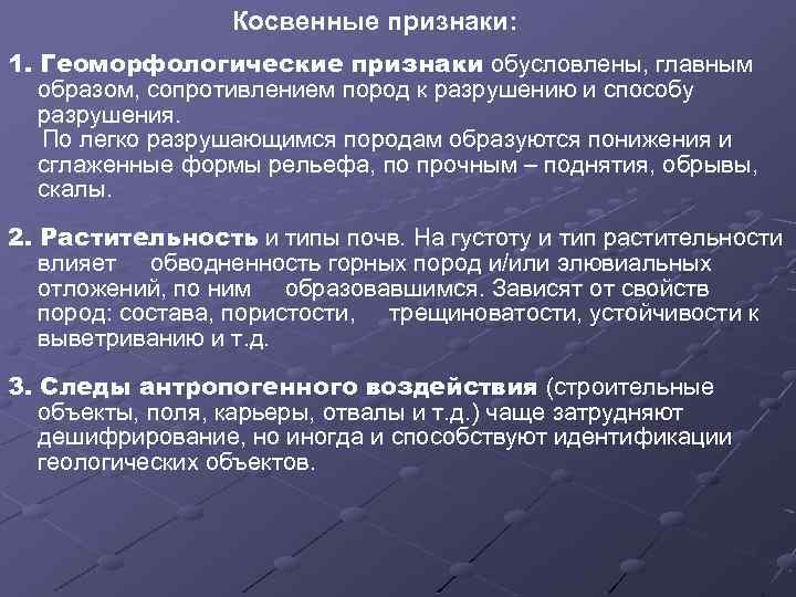 Косвенные признаки: 1. Геоморфологические признаки обусловлены, главным образом, сопротивлением пород к разрушению и способу