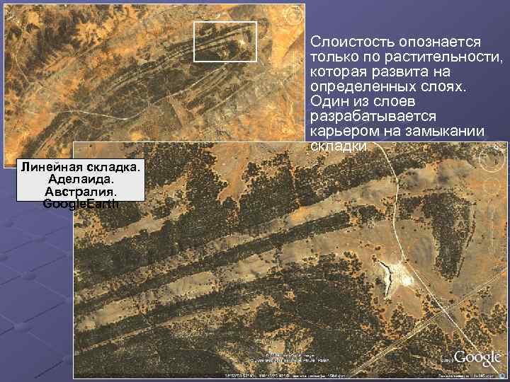 Слоистость опознается только по растительности, которая развита на определенных слоях. Один из слоев разрабатывается