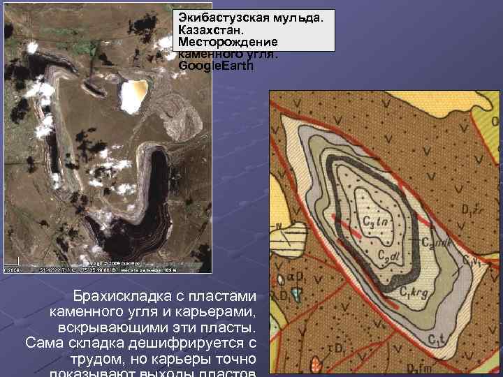 Экибастузская мульда. Казахстан. Месторождение каменного угля. Google. Earth Брахискладка с пластами каменного угля и