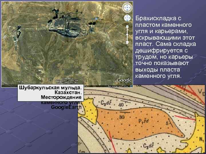 Брахискладка с пластом каменного угля и карьерами, вскрывающими этот пласт. Сама складка дешифрируется с