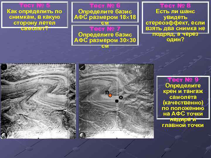 Тест № 5 Как определить по снимкам, в какую сторону летел самолет? Тест №