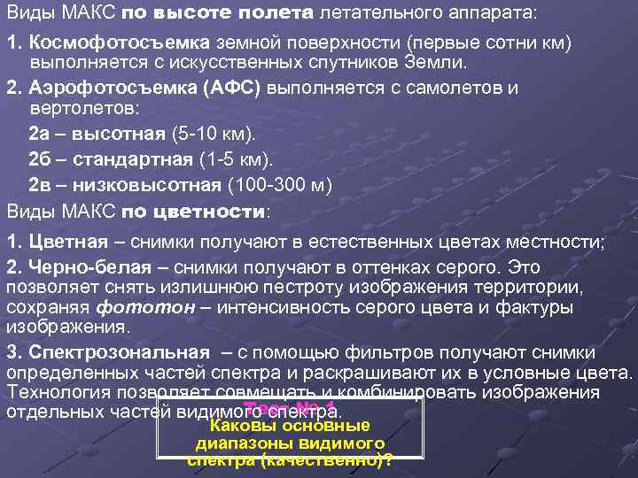 Виды МАКС по высоте полетательного аппарата: 1. Космофотосъемка земной поверхности (первые сотни км) выполняется