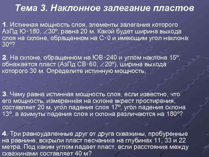 Тема 3. Наклонное залегание пластов 1. Истинная мощность слоя, элементы залегания которого Аз. Пд