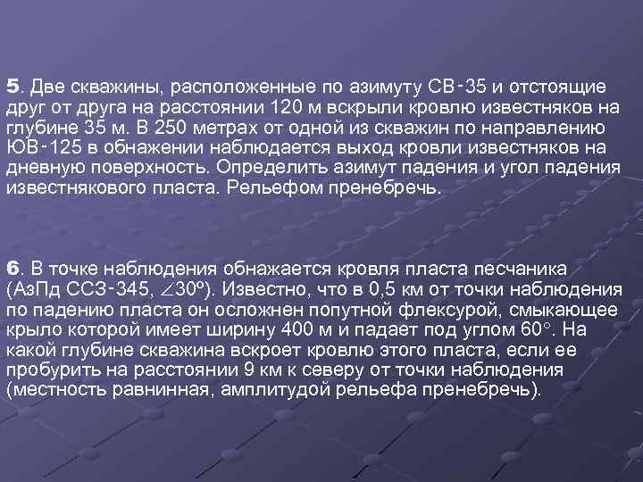 5. Две скважины, расположенные по азимуту СВ‑ 35 и отстоящие друг от друга на