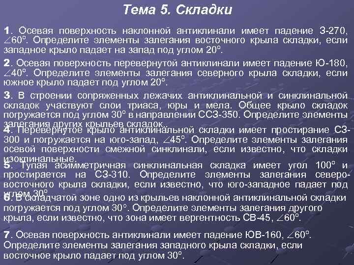 Тема 5. Складки 1. Осевая поверхность наклонной антиклинали имеет падение З-270, 60º. Определите элементы