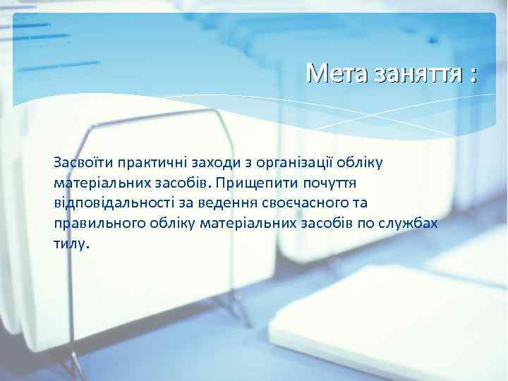 Мета заняття : Засвоїти практичні заходи з організації обліку матеріальних засобів. Прищепити почуття відповідальності