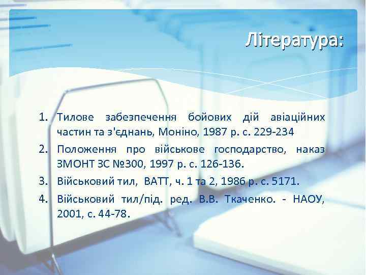 Література: 1. Тилове забезпечення бойових дій авіаційних частин та з'єднань, Моніно, 1987 р. с.