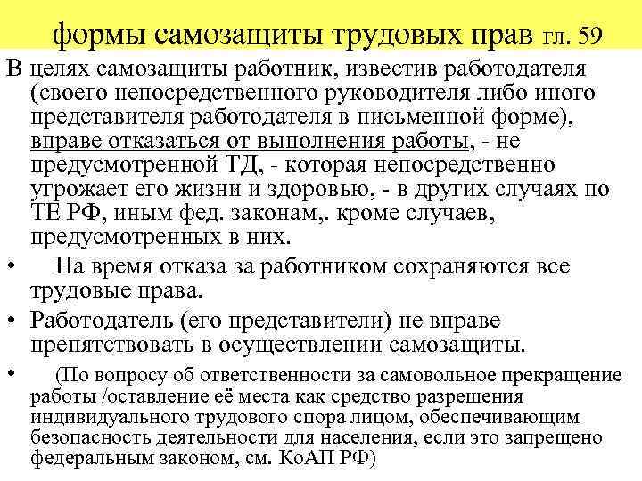 формы самозащиты трудовых прав гл. 59 В целях самозащиты работник, известив работодателя (своего непосредственного