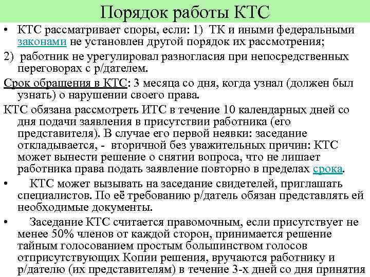 Порядок работы КТС • КТС рассматривает споры, если: 1) ТК и иными федеральными законами