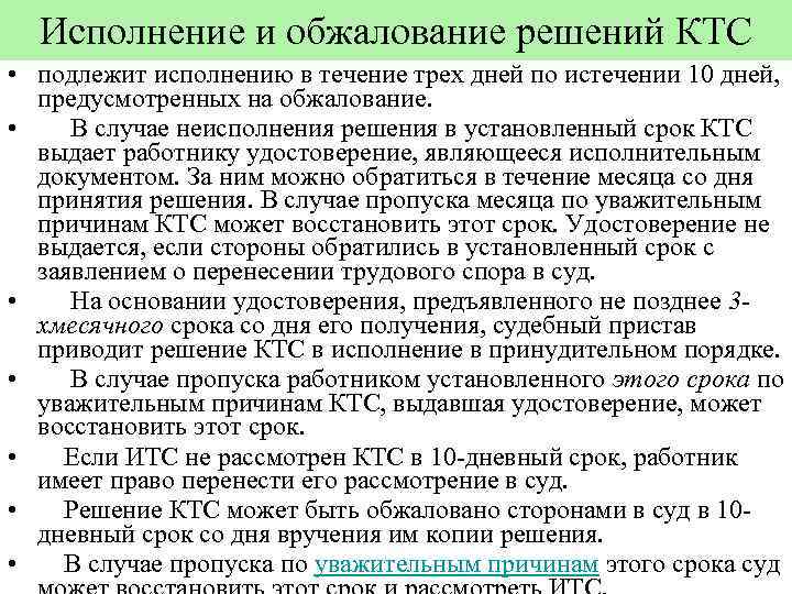 Исполнение и обжалование решений КТС • подлежит исполнению в течение трех дней по истечении