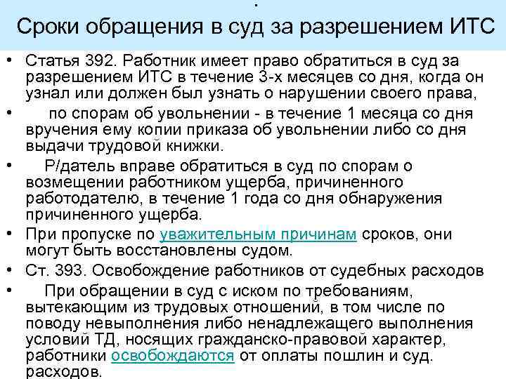 . Сроки обращения в суд за разрешением ИТС • Статья 392. Работник имеет право