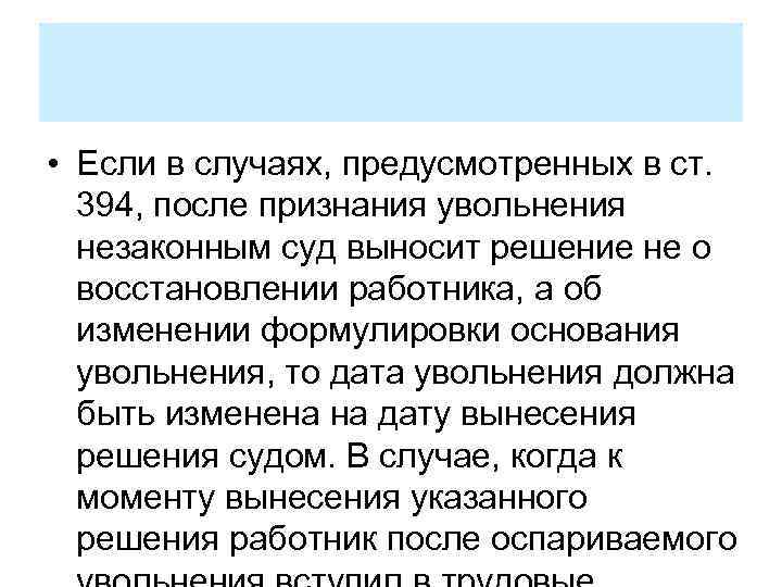  • Если в случаях, предусмотренных в ст. 394, после признания увольнения незаконным суд
