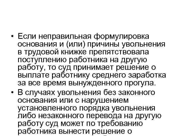  • Если неправильная формулировка основания и (или) причины увольнения в трудовой книжке препятствовала