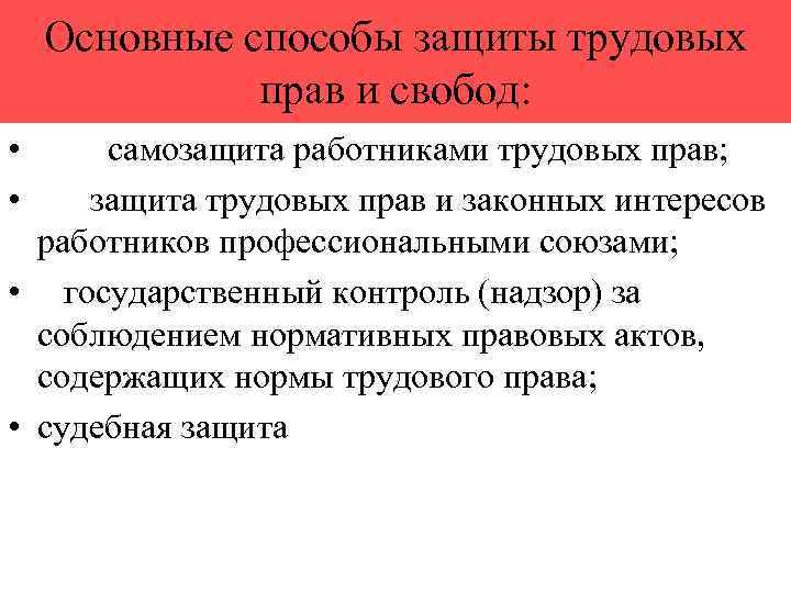 Основные способы защиты трудовых прав и свобод: • • самозащита работниками трудовых прав; защита