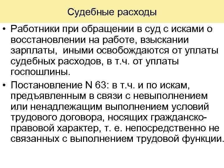 Судебные расходы • Работники при обращении в суд с исками о восстановлении на работе,