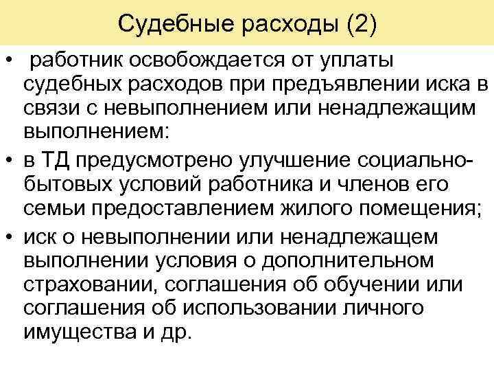 Судебные расходы (2) • работник освобождается от уплаты судебных расходов при предъявлении иска в