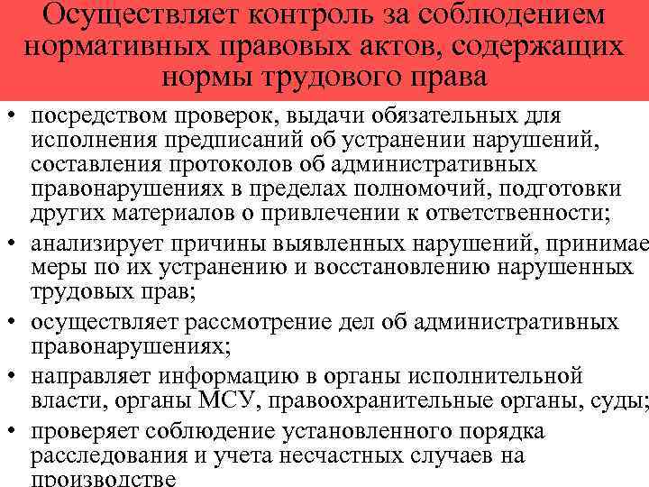 Осуществляет контроль за соблюдением нормативных правовых актов, содержащих нормы трудового права • посредством проверок,
