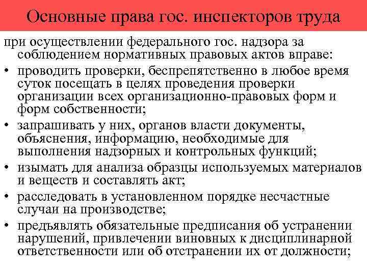 Основные права гос. инспекторов труда при осуществлении федерального гос. надзора за соблюдением нормативных правовых