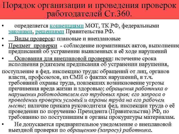 Порядок организации и проведения проверок работодателей Ст. 360. • определяется конвенциями МОТ, ТК РФ,