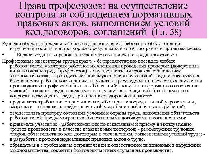Права профсоюзов: на осуществление контроля за соблюдением нормативных правовых актов, выполнением условий кол. договоров,