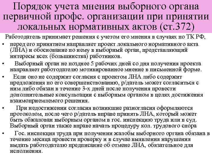 Порядок учета мнения выборного органа первичной профс. организации принятии локальных нормативных актов (ст. 372)