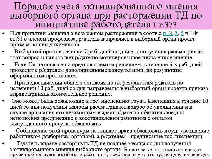 Порядок учета мотивированного мнения выборного органа при расторжении ТД по инициативе работодателя Ст. 373
