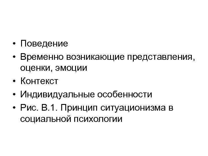 Возникнуть временный. Принцип ситуационизма в социальной психологии. Принцип ситуационализма. Индивидуальные особенности представления. Контекст в психологии это.