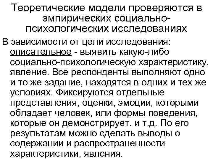 Теоретические модели проверяются в эмпирических социальнопсихологических исследованиях В зависимости от цели исследования: описательное -