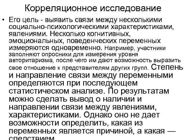 Корреляционное исследование • Его цель - выявить связи между несколькими социально-психологическими характеристиками, явлениями. Несколько