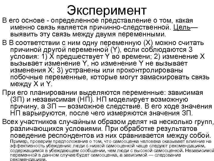 Эксперимент В его основе - определенное представление о том, какая именно связь является причинно-следственной.