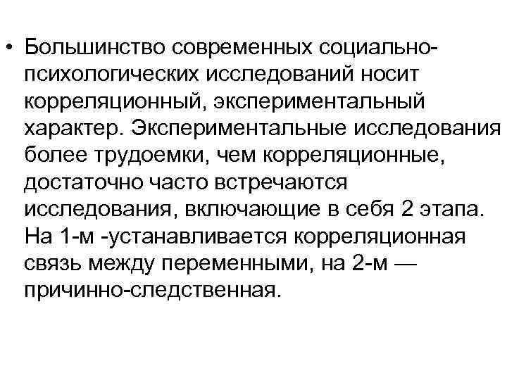  • Большинство современных социальнопсихологических исследований носит корреляционный, экспериментальный характер. Экспериментальные исследования более трудоемки,