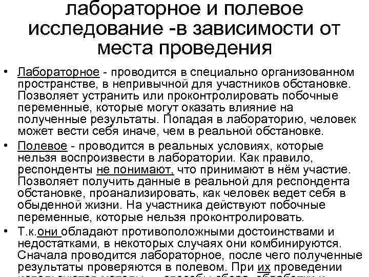 лабораторное и полевое исследование -в зависимости от места проведения • Лабораторное - проводится в