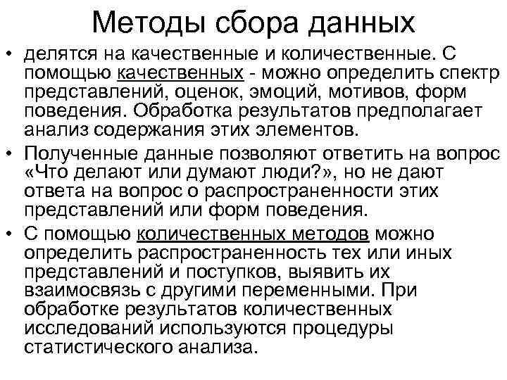 Методы сбора данных • делятся на качественные и количественные. С помощью качественных - можно