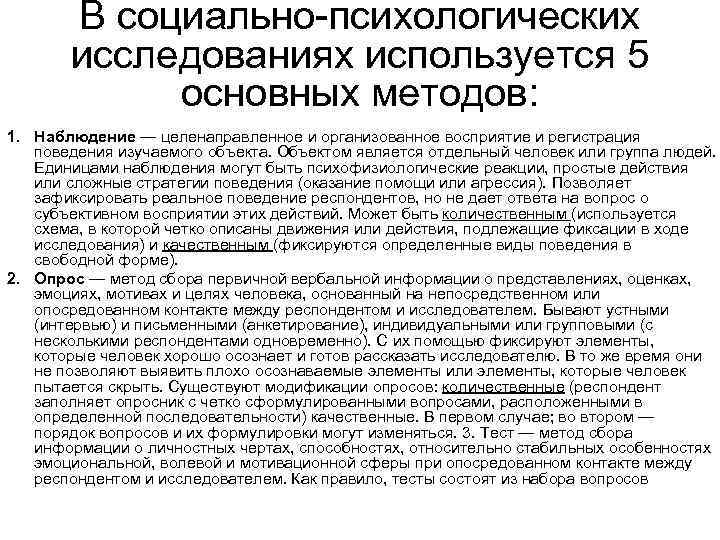 В социально-психологических исследованиях используется 5 основных методов: 1. Наблюдение — целенаправленное и организованное восприятие