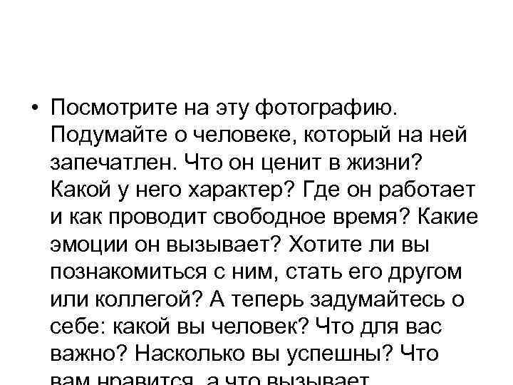  • Посмотрите на эту фотографию. Подумайте о человеке, который на ней запечатлен. Что