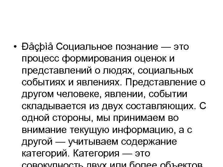  • Ðåçþìå Социальное познание — это процесс формирования оценок и представлений о людях,