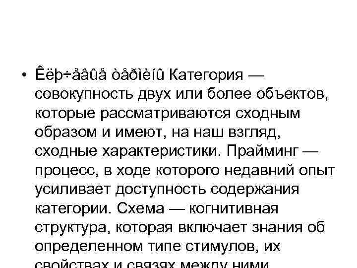  • Êëþ÷åâûå òåðìèíû Категория — совокупность двух или более объектов, которые рассматриваются сходным