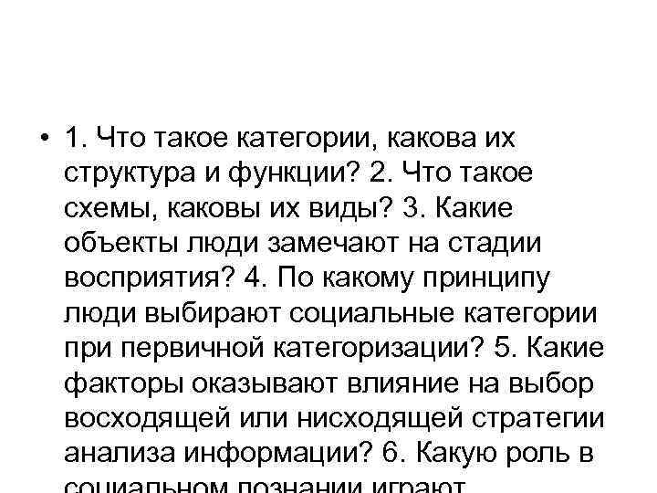  • 1. Что такое категории, какова их структура и функции? 2. Что такое