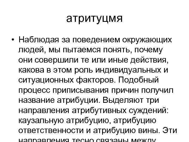 атритуцмя • Наблюдая за поведением окружающих людей, мы пытаемся понять, почему они совершили те