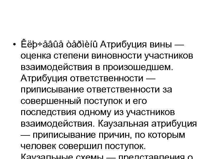  • Êëþ÷åâûå òåðìèíû Атрибуция вины — оценка степени виновности участников взаимодействия в произошедшем.
