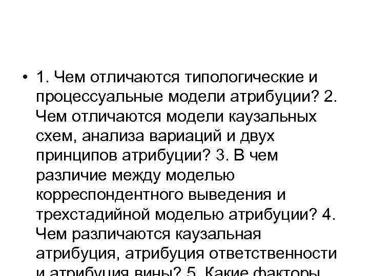  • 1. Чем отличаются типологические и процессуальные модели атрибуции? 2. Чем отличаются модели