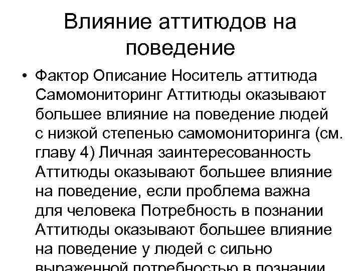 Влияние аттитюдов на поведение • Фактор Описание Носитель аттитюда Самомониторинг Аттитюды оказывают большее влияние